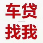 新余市宜县汽车抵押贷款